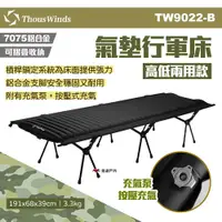 在飛比找PChome24h購物優惠-【Thous Winds】氣墊行軍床_高低兩用 TW9022