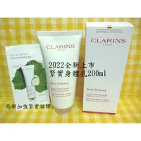 在飛比找蝦皮購物優惠-CLARINS 克蘭詩 緊實身體乳 200ml 送 局部加強