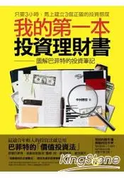 在飛比找樂天市場購物網優惠-我的第一本投資理財書：圖解巴菲特的投資筆記