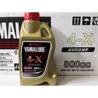 在飛比找蝦皮購物優惠-YAMAHA 山葉 原廠 YAMALUBE 4X 800 C