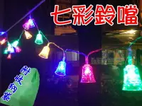 在飛比找樂天市場購物網優惠-【珍愛頌】A307 七彩鈴鐺 電池款 40鈴鐺 4米 附收納