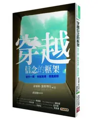 在飛比找iRead灰熊愛讀書優惠-穿越信念的框架：放手一搏.掙脫束縛.乘風啟航