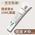 現貨＋預購｜理膚寶水LA ROCHE-POSAY A醇眼霜 眼霜 視黃醇眼霜 DR.GRACE推薦