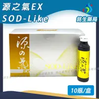 在飛比找蝦皮購物優惠-源之氣EX SOD-Like【銘生藥局】