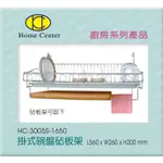 【HOME CENTER】豐先得【HC-3005S 掛式碗盤沾板架】台灣製304(18-8 )高級不銹鋼】