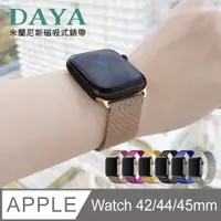 在飛比找PChome24h購物優惠-【DAYA】Apple Watch 42/44mm 米蘭尼斯