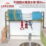 LIFECODE《收納王》不鏽鋼水槽碗碟瀝水架-寬64cm(送砧板架)