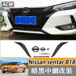 20-23款 日產 NISSAN SENTRA B18 黑武士中網U型爆改裝飾條 汽車用品外觀 車標貼