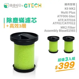 【無香氛三入組】綠綠好日 英國Gtech 小綠吸塵器 濾芯 Multi Plus/AFT016/017/012/MK2