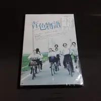 在飛比找蝦皮購物優惠-全新日影《青色物語》DVD 真野惠里菜 清水胡桃 橫濱流星 