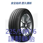 林口謙懿輪胎-米其林輪胎-PRIMACY4  完工價 225/50R16