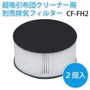 樂婕 Iris Oyama 超吸力日式清潔劑排氣過濾器/濾網 CF-FH2 2入