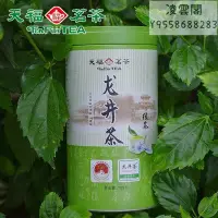 在飛比找Yahoo!奇摩拍賣優惠-【天福茗茶】明前龍井茶 茶葉 浙江特產 早春綠茶 2022新