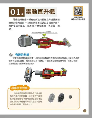 用電動積木玩出60種有趣的動力組合 (附QR Code/積木)