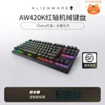 廠家直銷ALIENWARE外星人AW420K游戲機械鍵盤87鍵CHERRY紅軸RGB平板鍵盤-誠信優品