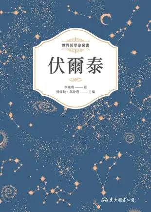 【電子書】伏爾泰