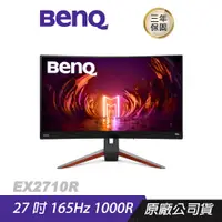 在飛比找蝦皮商城優惠-BenQ MOBIUZ EX2710R 遊戲螢幕 電腦螢幕 