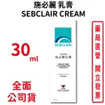 施必麗乳膏30ML/條 SEBCLAIR CREAM 台灣公司貨