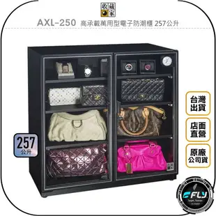 《飛翔無線3C》收藏家 AXL-250 高承載萬用型電子防潮櫃 257公升◉公司貨◉257L◉防霉控濕◉相機收納