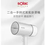 【SOLAC】 二合一手持式蒸氣掛燙機 掛燙機 蒸氣掛燙機 燙衣服 平燙 掛燙 衣服平整神器