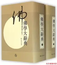 在飛比找Yahoo!奇摩拍賣優惠-正版 佛學大辭典 精裝 丁福保 宗教 社科 上海書店出版社