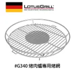 【德國 LOTUSGRILL】#304不鏽鋼烤肉網(G340專用)