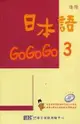 日本語GOGOGO（3）（單書）