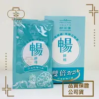 在飛比找樂天市場購物網優惠-現貨_大漢酵素 暢排速 2錠/包 全素