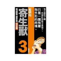 在飛比找momo購物網優惠-寄生獸 完全版 3