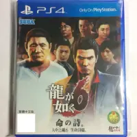 在飛比找蝦皮購物優惠-【PS4二手】人中之龍6中文版 生命詩篇 【宅貓本舖】 PS