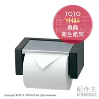 在飛比找樂天市場購物網優惠-日本代購 空運 TOTO YH44 捲筒式 衛生紙架 面紙架
