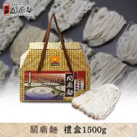 在飛比找蝦皮商城優惠-【上智關廟麵】上智關廟麵禮盒1500g