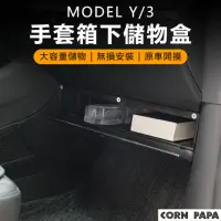 在飛比找momo購物網優惠-【玉米爸特斯拉配件】Tesla ModelY 手套箱下儲物盒