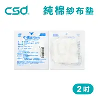 在飛比找樂天市場購物網優惠-【台灣製】中衛CSD 純棉 紗布墊 藥用紗布 紗布墊 2吋 