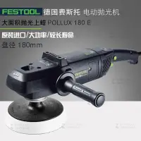 在飛比找Yahoo!奇摩拍賣優惠-FESTOOL費斯托拋光機POLLUX 180 E漆面打蠟旋