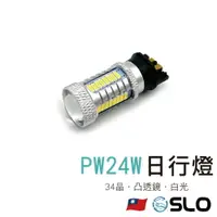 在飛比找樂天市場購物網優惠-SLO【PW24W 34晶 日行燈】凸透鏡 白光 日行燈 P