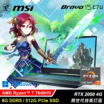 【MSI 微星】BRAVO 15 C7UCXP-296TW 15.6吋 R7 RTX2050 電競筆電