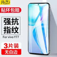 在飛比找ETMall東森購物網優惠-適用vivoy77鋼化膜voviy775g維沃v2219a保