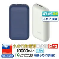 在飛比找蝦皮商城優惠-小米行動電源33W 口袋版 Pro【聯強維修保固】行動電源 