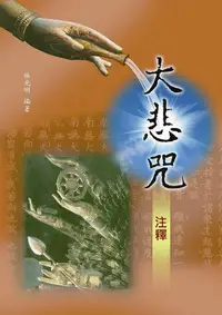 在飛比找誠品線上優惠-大悲咒注釋 (附大悲咒教學CD)