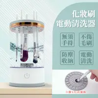 在飛比找蝦皮購物優惠-刷具電動清洗機 化妝刷清洗器 粉撲清潔 美妝清潔 美妝蛋清洗