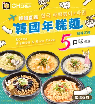 【OH CHEF】韓國辣炒年糕麵料理包 五種口味任選 (內含OTTOGI不倒翁泡麵+韓式年糕) (5.5折)