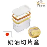 【現貨】日本AKEBONO 奶油切割 切片盒 奶油盒 奶油切片保存盒 450G｜烘焙找材料