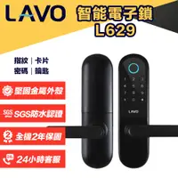 在飛比找蝦皮購物優惠-【台灣品牌】LAVO L629 4in1 輕奢設計款 電子鎖