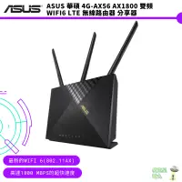 在飛比找蝦皮商城優惠-ASUS 華碩 4G-AX56 AX1800 雙頻 WiFi