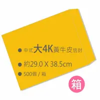 在飛比找i郵購優惠-中式黃牛皮大4K空白信封（29.0x38.5cm）500入/