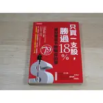 只買一支股，勝過18%：理財專家不敢教你的事 ISBN：9789571356969 [書況說明] 略有畫線註記 書皆為實