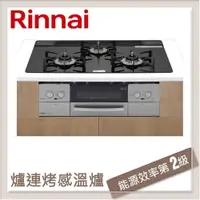 在飛比找PChome24h購物優惠-林內Rinnai 爐連烤感溫玻璃三口爐 RB71W23L1R