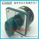 溫州長江電器 長信萬能轉換組合開關 LW6D-5/1C303 一節4檔0-3檔