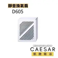 在飛比找蝦皮購物優惠-Caesar 凱撒衛浴 浴室抽風機  D605  窗型 排風